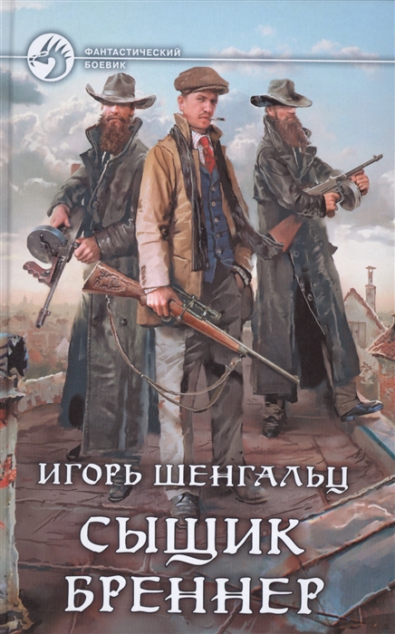 

Сыщик Бреннер