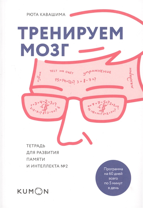 

Тренируем мозг Тетрадь для развития памяти и интеллекта 2