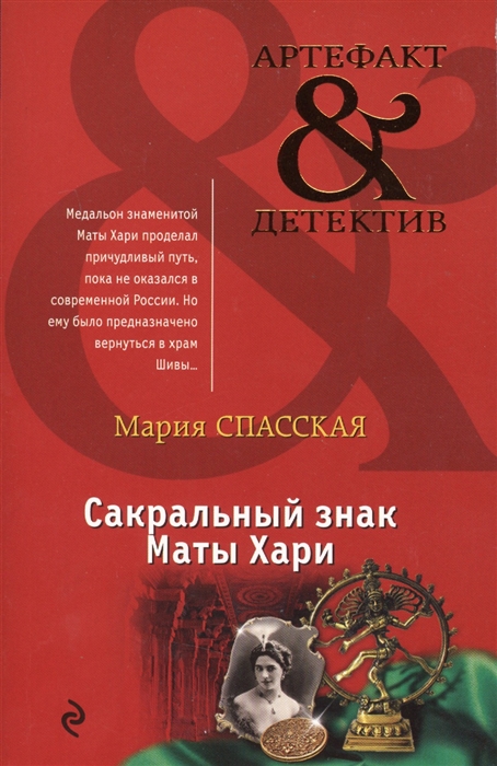 

Сакральный знак Маты Хари