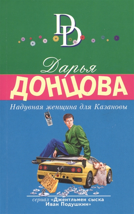 

Надувная женщина для Казановы
