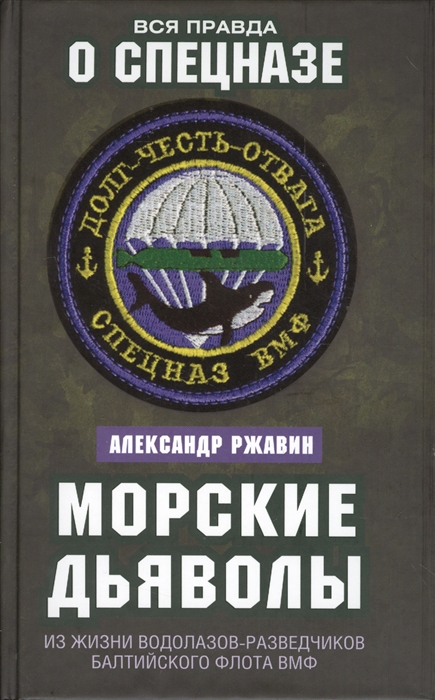 

Морские дьяволы Из жизни водолазов-разведчиков балтийского флота ВМФ