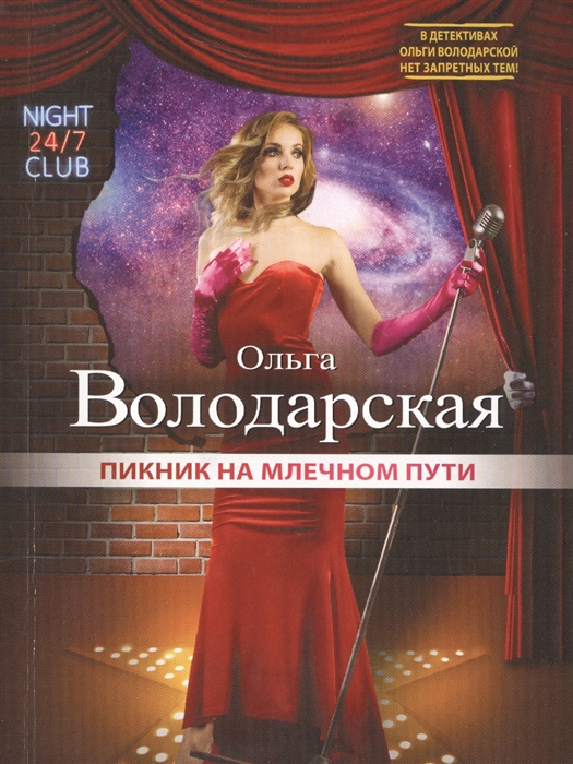 

Пикник на млечном пути