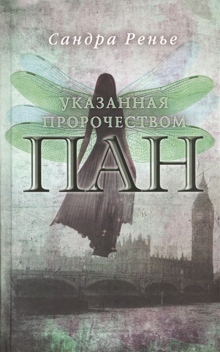 

Указанная пророчеством