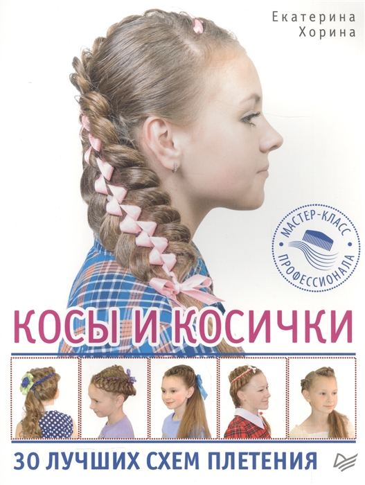 

Косы и косички 30 лучших схем плетения