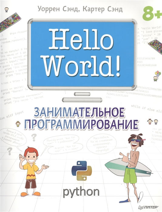 

Hello World Занимательное программирование