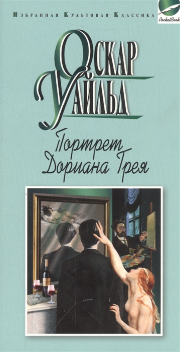 Уайльд О. - Портрет Дориана Грея Роман Рассказы