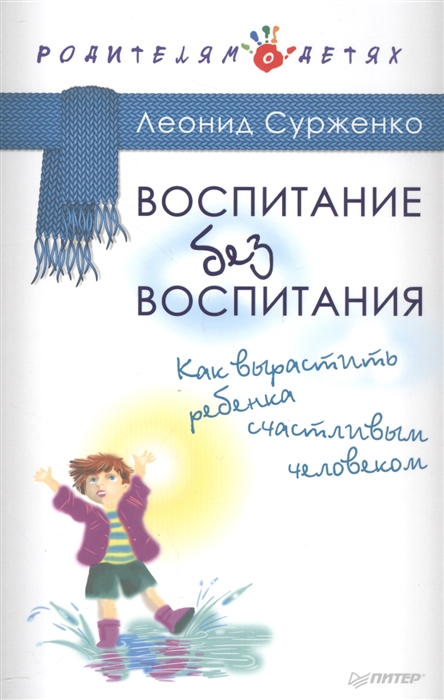 

Воспитание без воспитания Как вырастить ребенка счастливым человеком