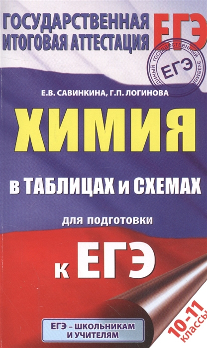 

ЕГЭ Химия в таблицах и схемах 10-11 классы
