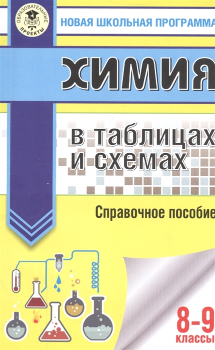 

Химия в таблицах и схемах Справочное пособие 8-9 классы