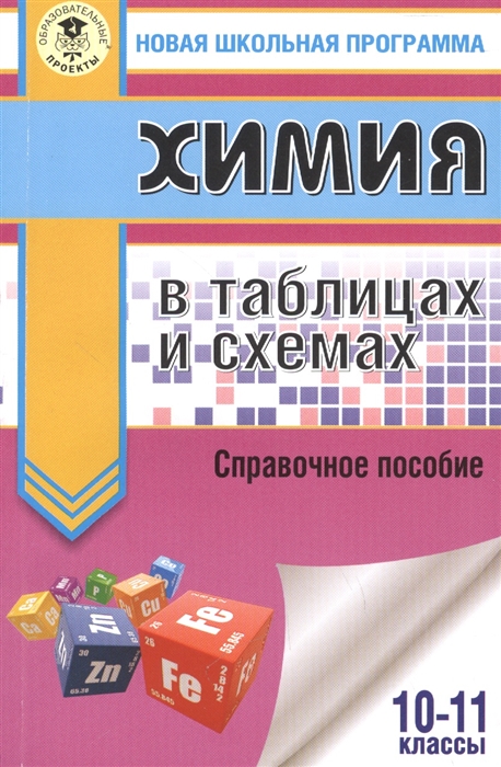 

Химия в таблицах и схемах. Справочное пособие. 10-11 классы