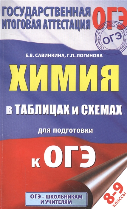 

ОГЭ Химия в таблицах и схемах 8-9 классы