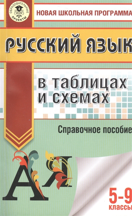 

Русский язык в таблицах и схемах 5-9 классы