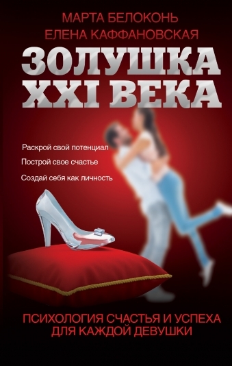 

Золушка XXI века психология счастья и успеха для каждой девушки