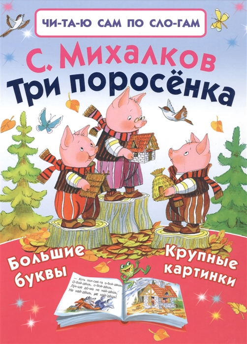 

Три поросенка