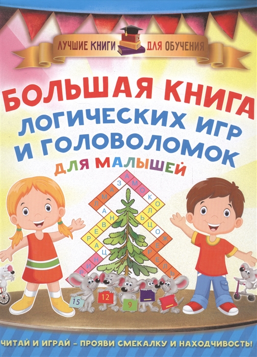 

Большая книга логических игр и головоломок для малышей