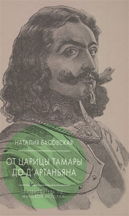 

От царицы Тамары до Д`Артаньяна. Путеводитель по мировой истории