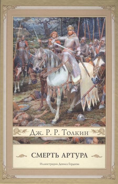 

Смерть Артура