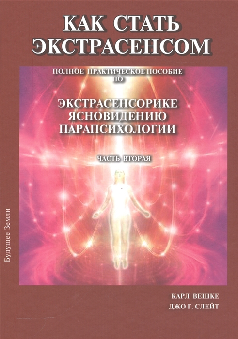 

Как стать экстрасенсом Полное практическое пособие по экстрасенсорике ясновидению парапсихологии Часть вторая