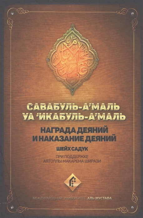 

Награда деяний и наказание деяний Савабуль-а маль уа икабуль-а маль