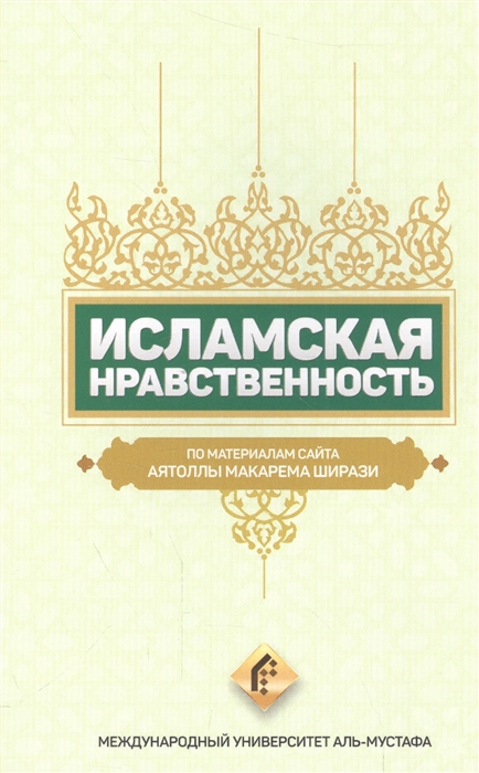 

Исламская нравственность По материалам сайта Аятоллы Макарема Ширази