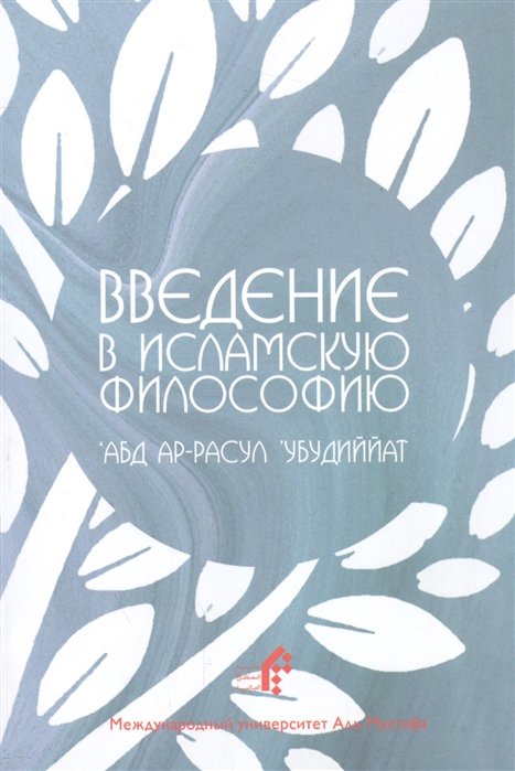 

Введение в исламскую философию