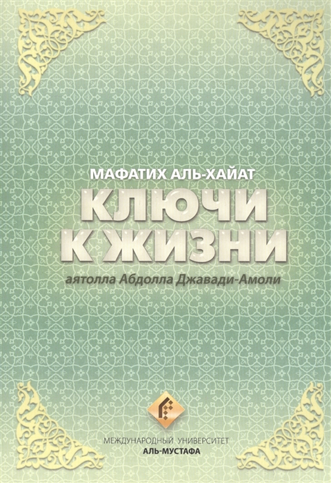 

Ключи к жизни Мафатих Аль-Хайат