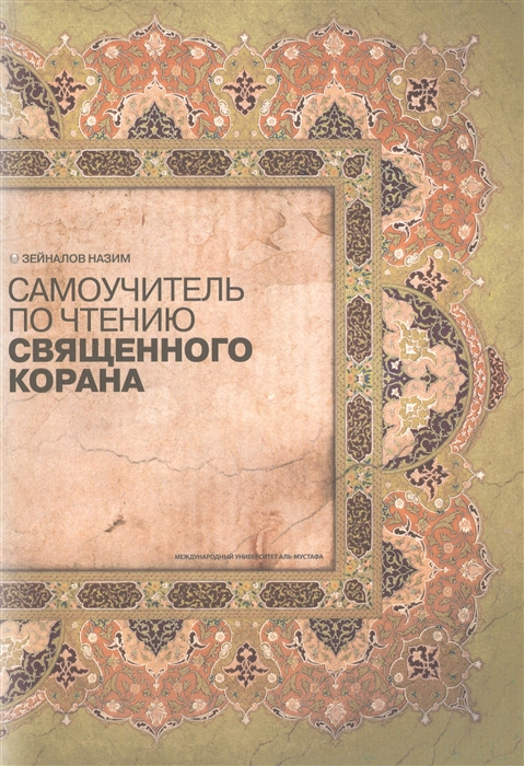 

Самоучитель по чтению Священного Корана