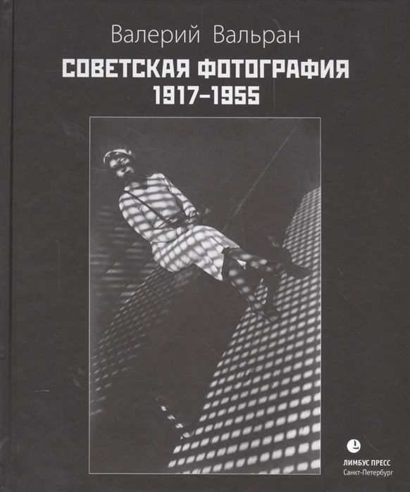 

Советская фотография 1917-1955