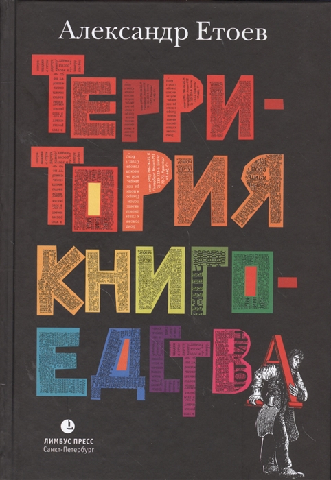 

Территория книгоедства
