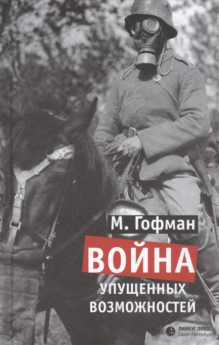 

Война упущенных возможностей