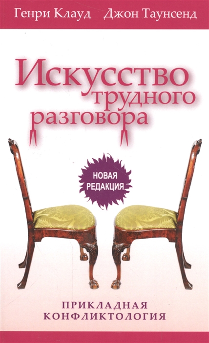 

Искусство трудного разговора Прикладная конфликтология