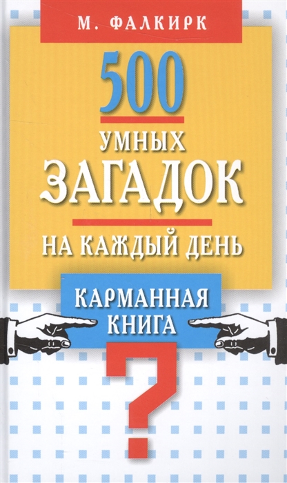 

500 умных загадок на каждый день Карманная книга