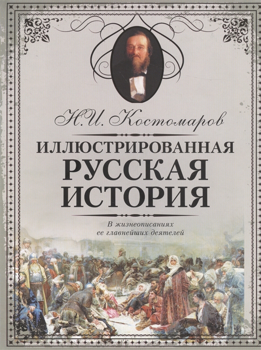 

Русская история в жизнеописаниях ее главнейших деятелей