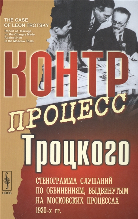 Дзарасов С., ред. - Контрпроцесс Троцкого