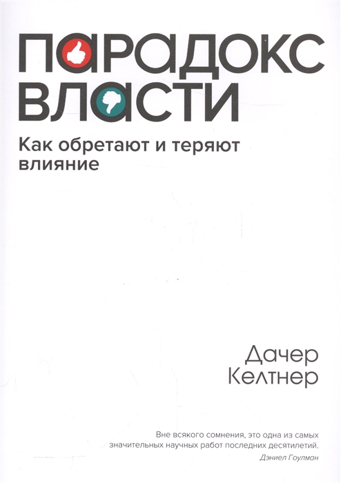 

Парадокс власти Как обретают и теряют влияние