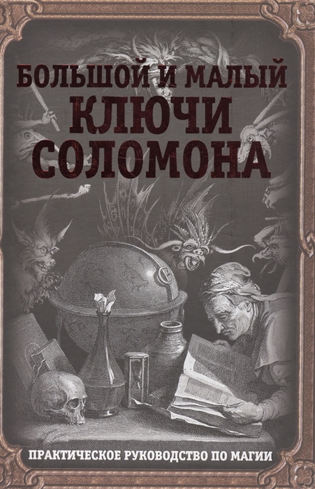 Малый ключ соломона книга отзывы. Большие и малые ключи Соломона. Большие ключи и ключики Соломона. Малый ключ Соломона. Книги по магии Соломона.