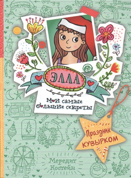 

Праздник кувырком
