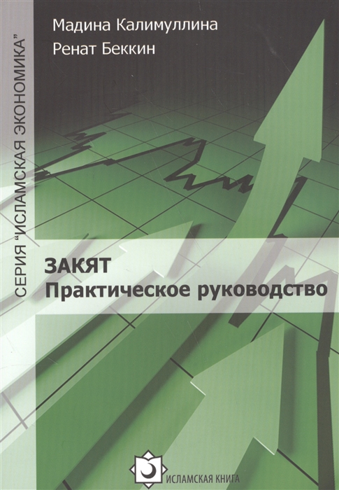 Закят Практическое руководство