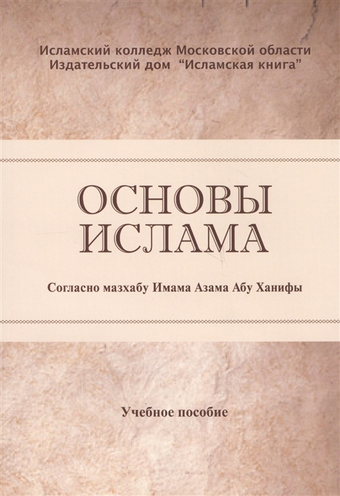 Книги абу ханифы. Основы Ислама книга. Основы Ислама согласно мазхабу имама Азама Абу Ханифы. Книга книги имама Абу Ханифы.