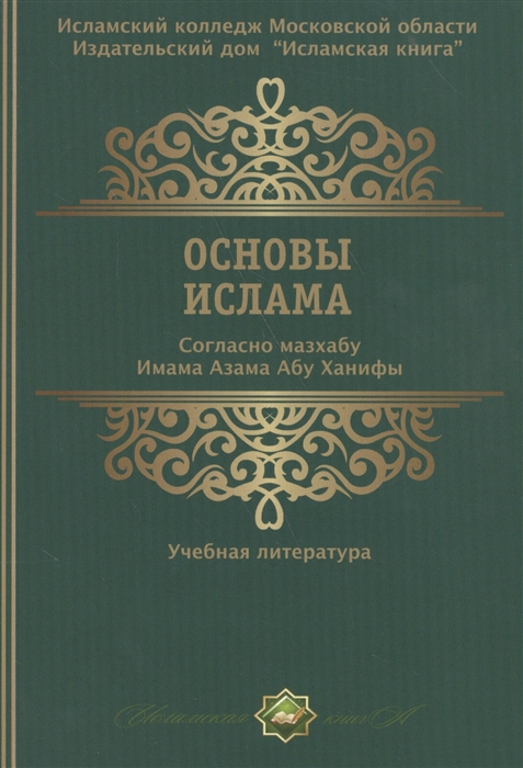 Основы ислама Согласно мазхабу Имама Азама Абу Ханифы