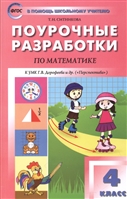 Поурочные разработки по математике. К УМК Г.В. Дорофеева и др. ("Перспектива"). 4 класс Поурочные разработки по математике. К УМК Г.В. Дорофеева и др. ("Перспектива"). 4 класс