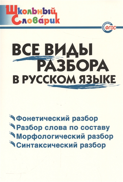 

Все виды разбора в русском языке Начальная школа