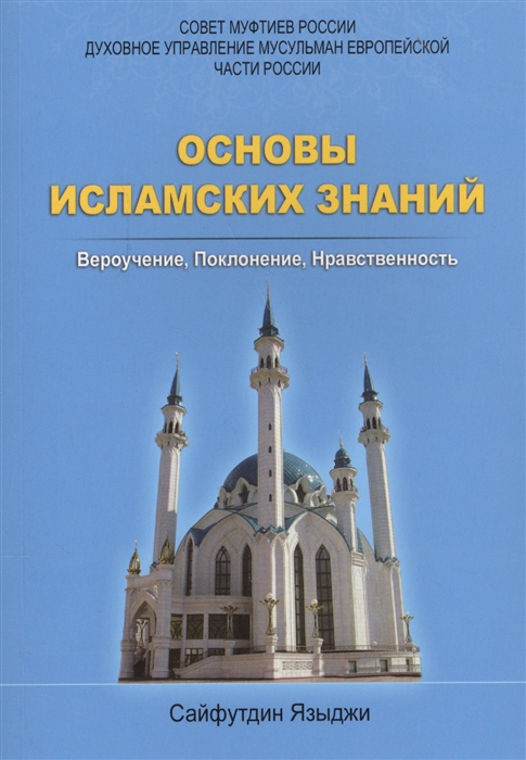 Основы исламских знаний Вероучение Поклонение Нравственность