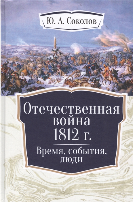 

Отечественная война 1812 г Время события люди