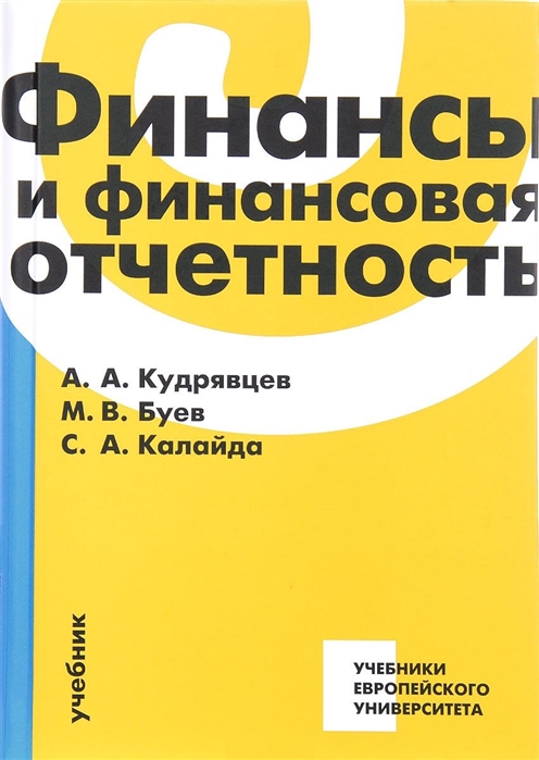 

Финансы и финансовая отчетность Учебник