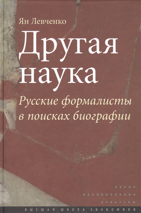 

Другая наука Русские формалисты в поисках биографии