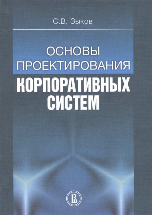 

Основы проектирования корпоративных систем