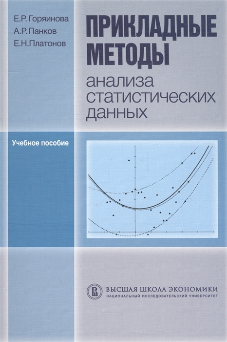 Горяинова Е., Панков А., Платонов Е. Прикладные методы анализа статистических данных Учебное пособие