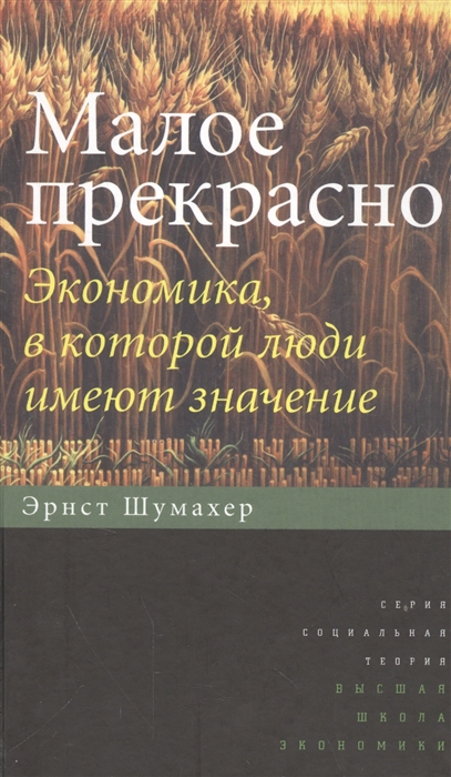 

Малое прекрасно Экономика в которой люди имеют значение