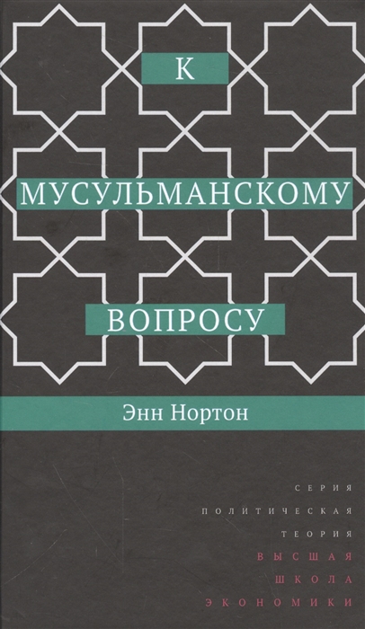 

К мусульманскому вопросу